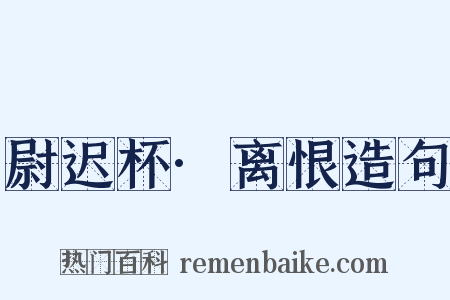 尉迟杯·离恨造句是什么意思的图片